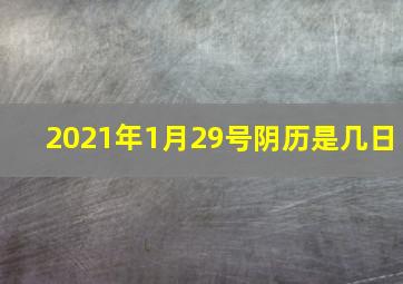 2021年1月29号阴历是几日