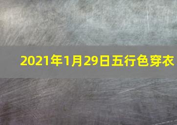 2021年1月29日五行色穿衣