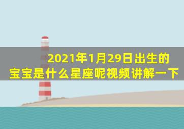 2021年1月29日出生的宝宝是什么星座呢视频讲解一下