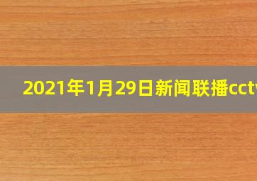 2021年1月29日新闻联播cctv1