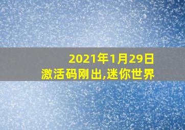 2021年1月29日激活码刚出,迷你世界