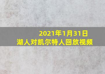 2021年1月31日湖人对凯尔特人回放视频