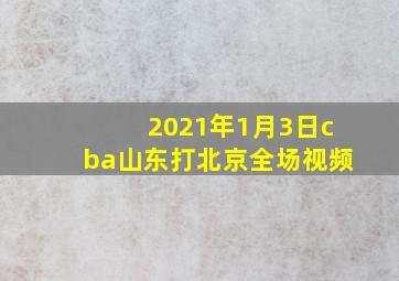 2021年1月3日cba山东打北京全场视频