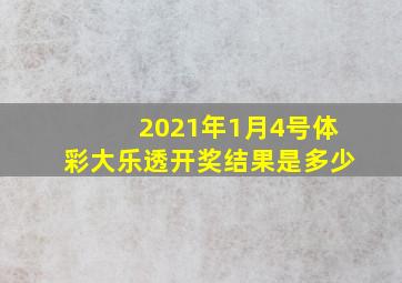 2021年1月4号体彩大乐透开奖结果是多少