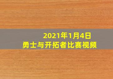 2021年1月4日勇士与开拓者比赛视频