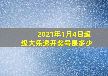 2021年1月4日超级大乐透开奖号是多少