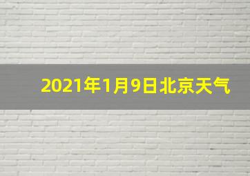 2021年1月9日北京天气