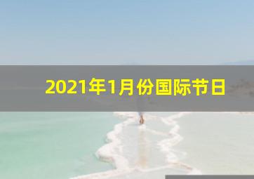 2021年1月份国际节日