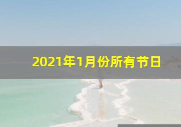 2021年1月份所有节日