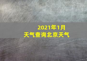 2021年1月天气查询北京天气