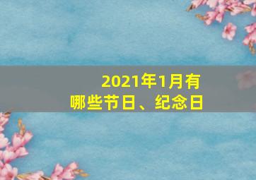 2021年1月有哪些节日、纪念日