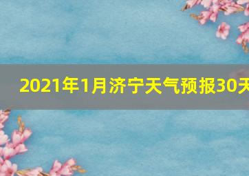 2021年1月济宁天气预报30天