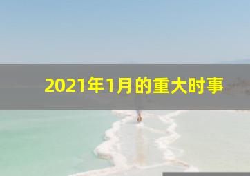 2021年1月的重大时事