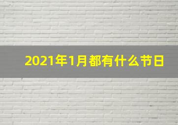 2021年1月都有什么节日