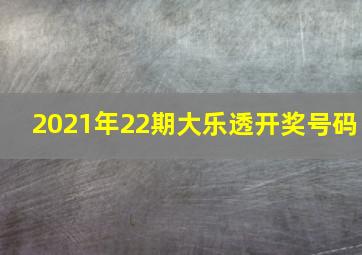 2021年22期大乐透开奖号码