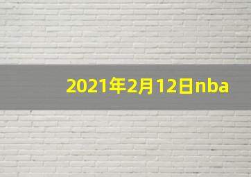 2021年2月12日nba