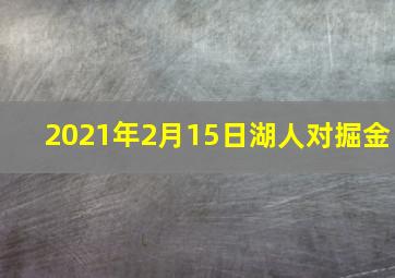 2021年2月15日湖人对掘金