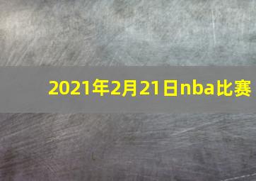 2021年2月21日nba比赛