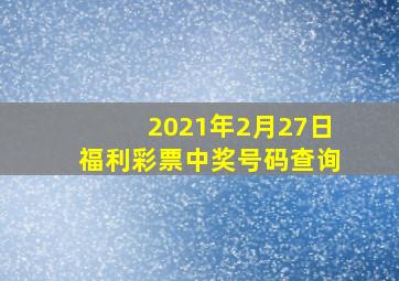 2021年2月27日福利彩票中奖号码查询