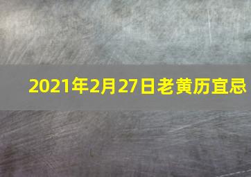 2021年2月27日老黄历宜忌