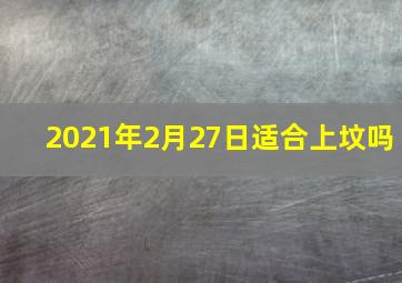 2021年2月27日适合上坟吗