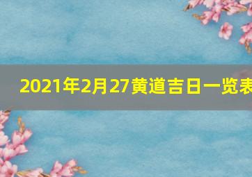 2021年2月27黄道吉日一览表