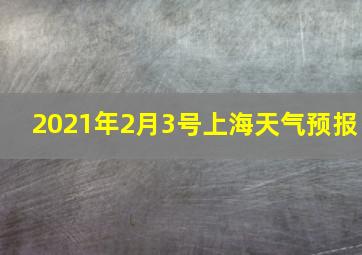 2021年2月3号上海天气预报