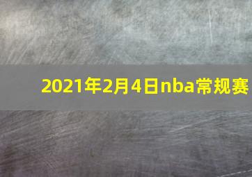 2021年2月4日nba常规赛