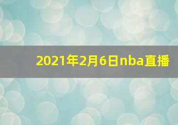 2021年2月6日nba直播