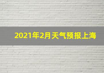 2021年2月天气预报上海