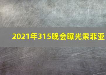 2021年315晚会曝光索菲亚