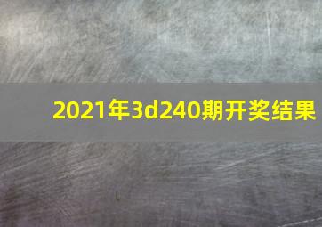 2021年3d240期开奖结果