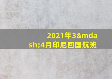 2021年3—4月印尼回国航班