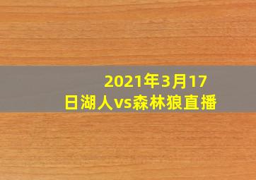 2021年3月17日湖人vs森林狼直播