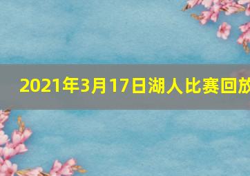 2021年3月17日湖人比赛回放