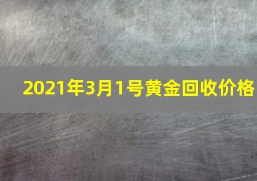 2021年3月1号黄金回收价格