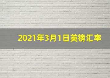 2021年3月1日英镑汇率