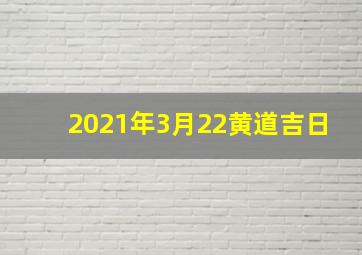 2021年3月22黄道吉日