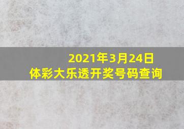 2021年3月24日体彩大乐透开奖号码查询