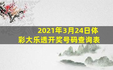 2021年3月24日体彩大乐透开奖号码查询表