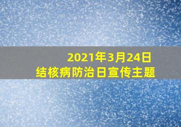 2021年3月24日结核病防治日宣传主题