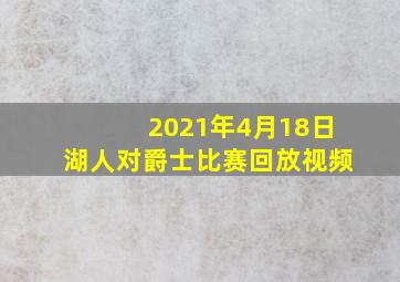 2021年4月18日湖人对爵士比赛回放视频