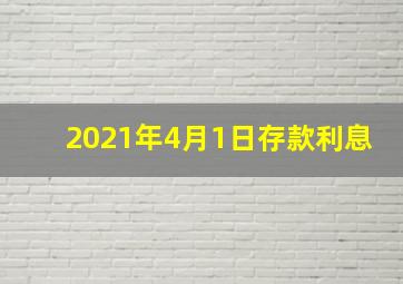 2021年4月1日存款利息