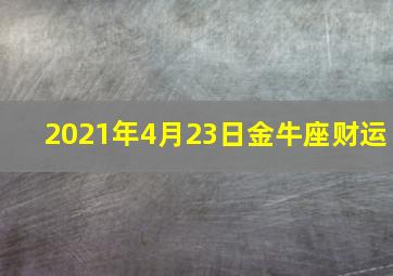 2021年4月23日金牛座财运