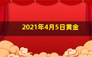 2021年4月5日黄金