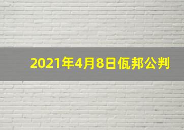 2021年4月8日佤邦公判