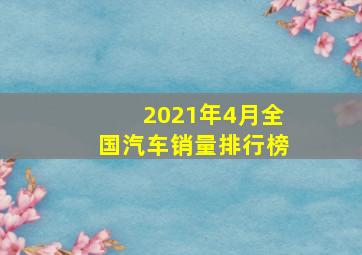 2021年4月全国汽车销量排行榜