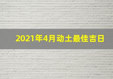 2021年4月动土最佳吉日