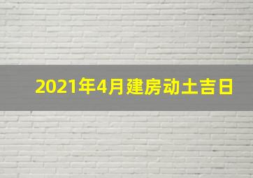 2021年4月建房动土吉日