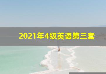 2021年4级英语第三套